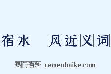 宿水飡风近义词是什么意思的图片